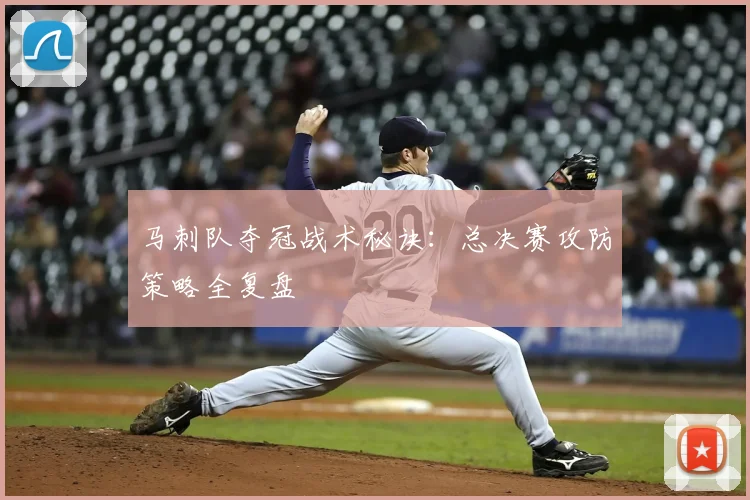 马刺队夺冠战术秘诀:总决赛攻防策略全复盘