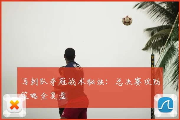马刺队夺冠战术秘诀：总决赛攻防策略全复盘