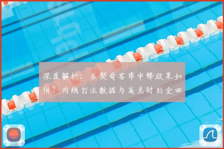 深度解析:东契奇客串中锋效果如何?内线打法数据与高光时刻全回顾