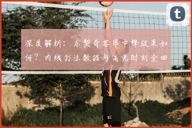 深度解析：东契奇客串中锋效果如何？内线打法数据与高光时刻全回顾