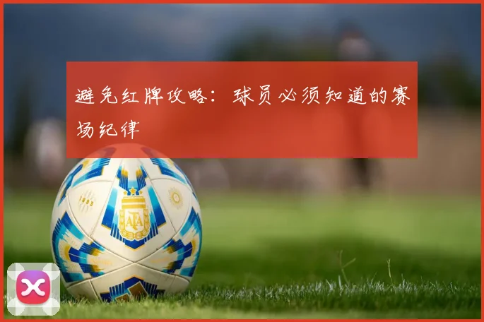 避免红牌攻略：球员必须知道的赛场纪律